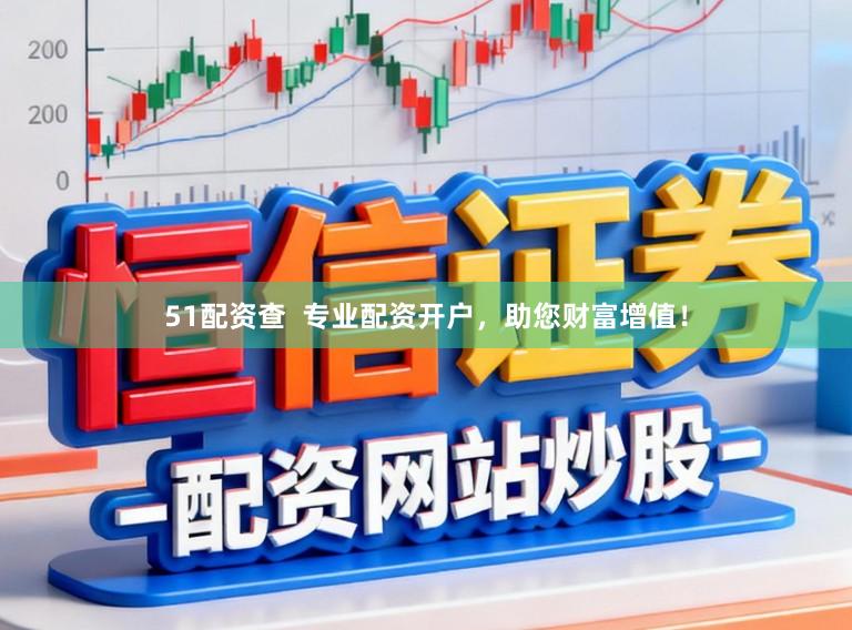 51配资查  专业配资开户，助您财富增值！